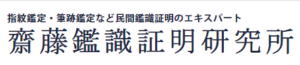 指紋鑑定・筆跡鑑定など民間鑑識証明のエキスパート【齋藤鑑識証明研究所】