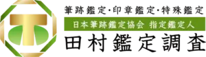 筆跡鑑定・印章鑑定・特殊鑑定の田村鑑定調査ロゴマーク